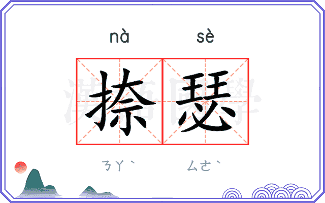 捺瑟