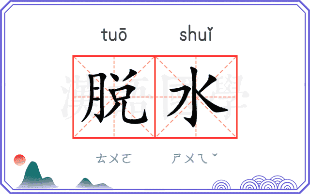 脱水