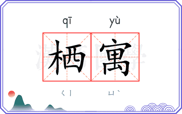 栖寓