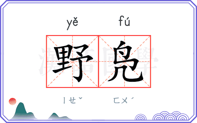 野凫