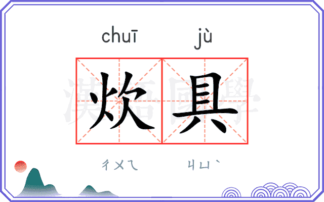 炊具