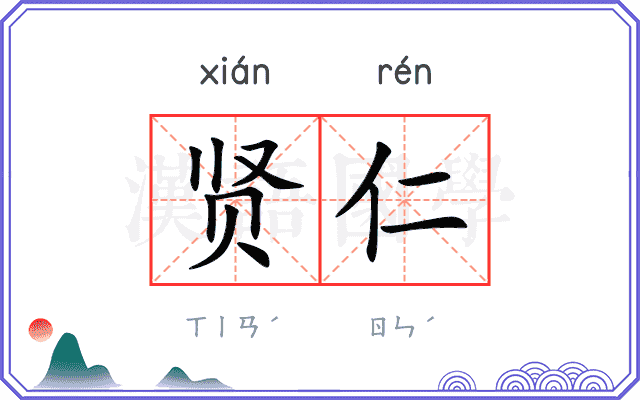 贤仁