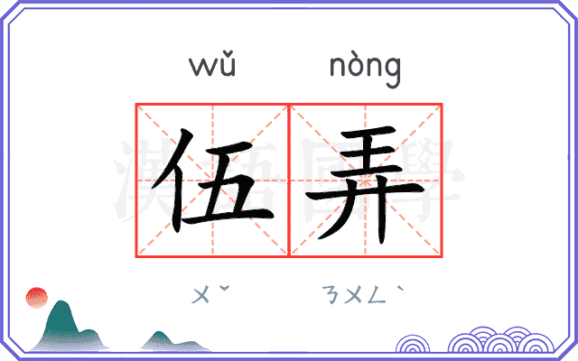 伍弄
