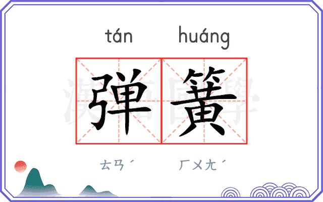 弹簧