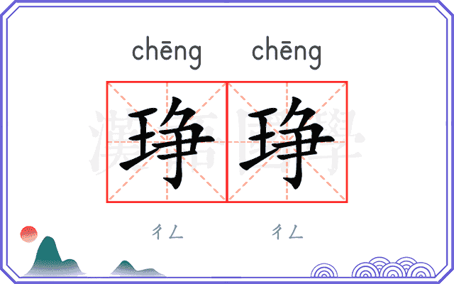 琤琤