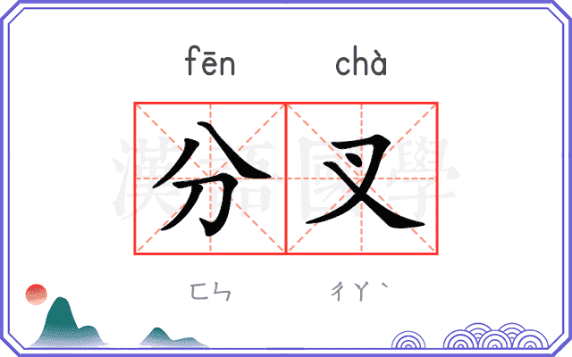 分叉