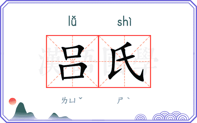 吕氏