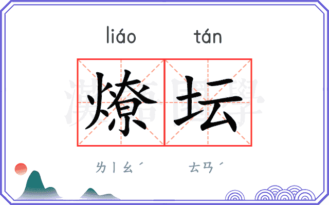 燎坛