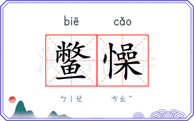 鳖懆
