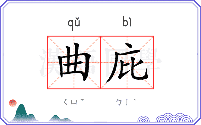 曲庇