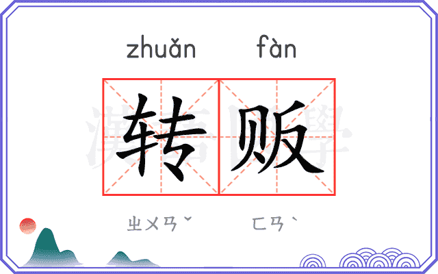 转贩
