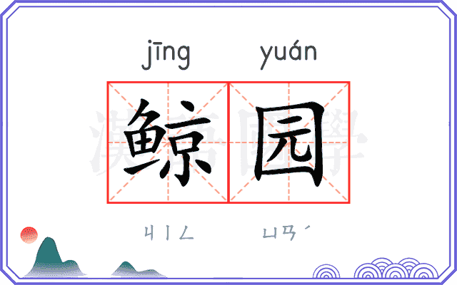 鲸园