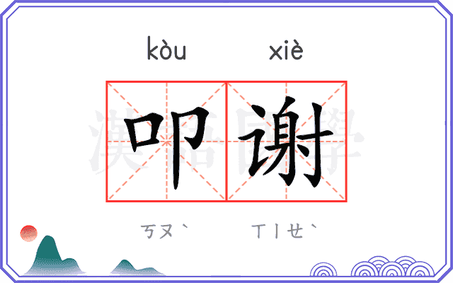 叩谢