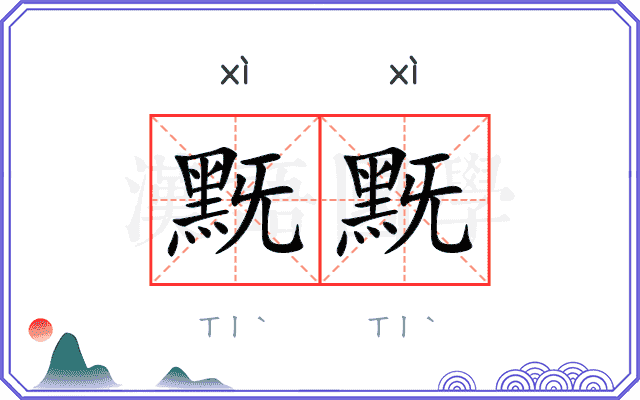 黖黖