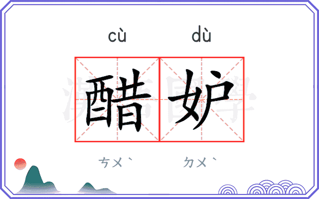 醋妒