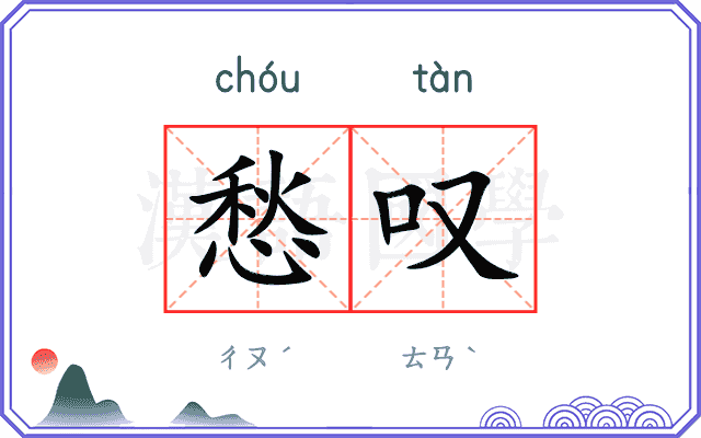愁叹
