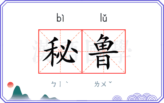秘鲁
