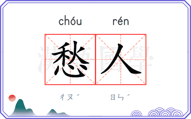 愁人