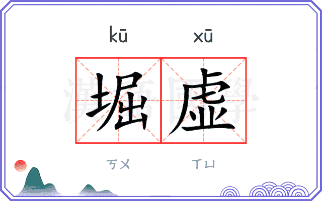 堀虚