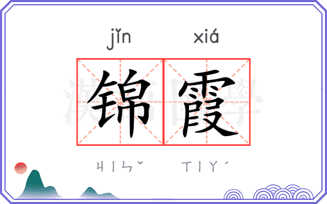 锦霞