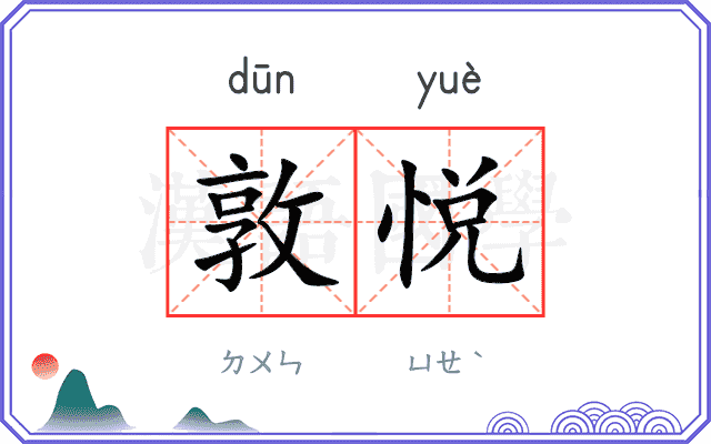 敦悦
