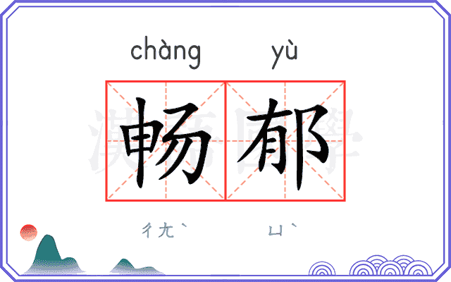 畅郁