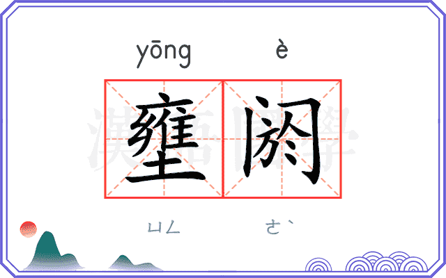 壅阏