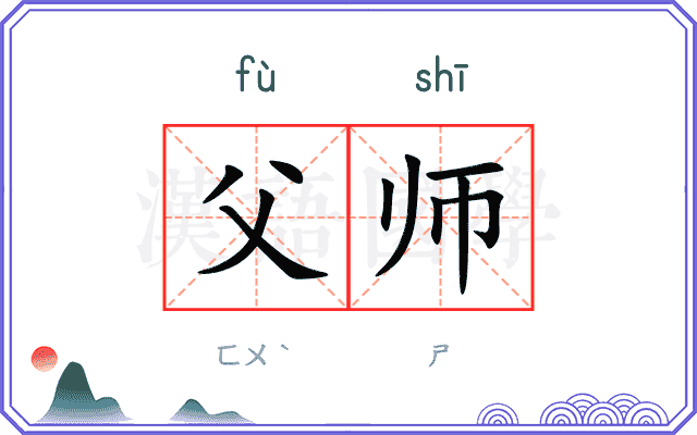 父师