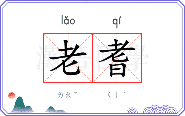 老耆