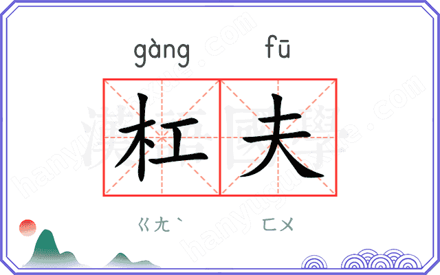 杠夫
