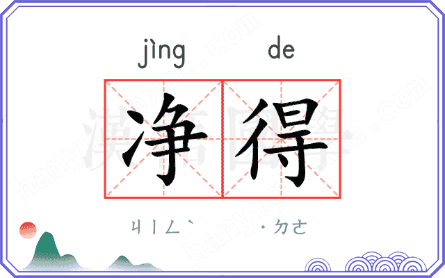 净得