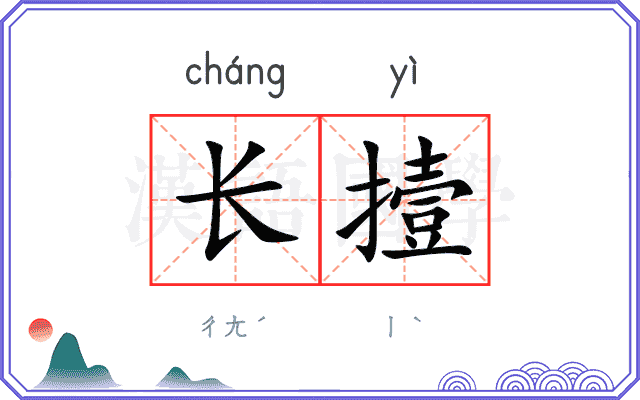 长撎