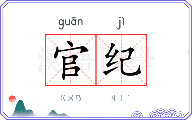 官纪