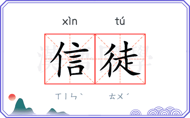 信徒