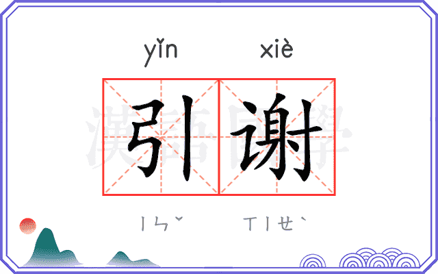 引谢