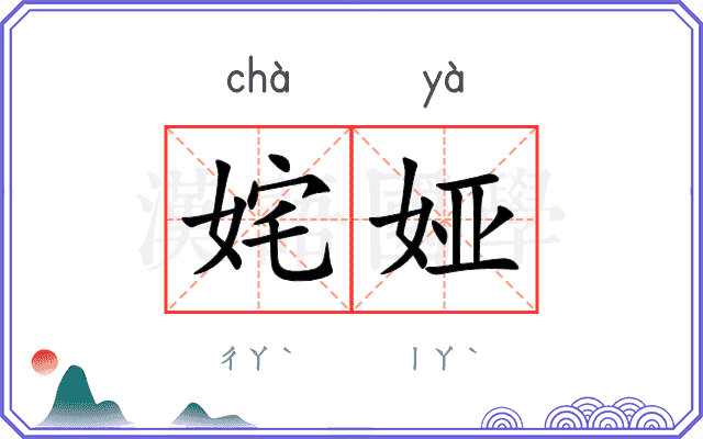 姹娅