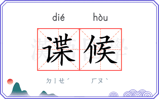 谍候
