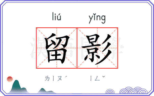 留影