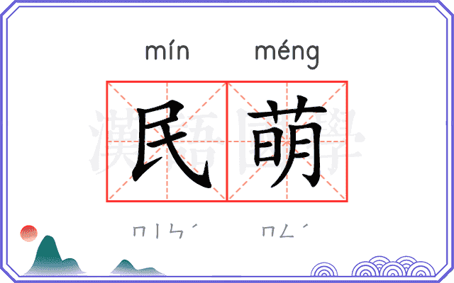 民萌