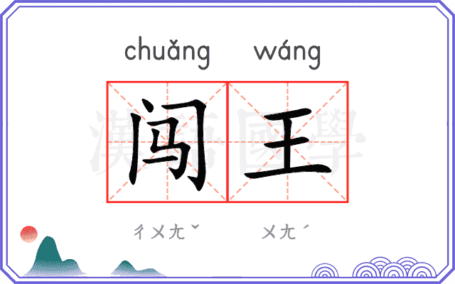闯王