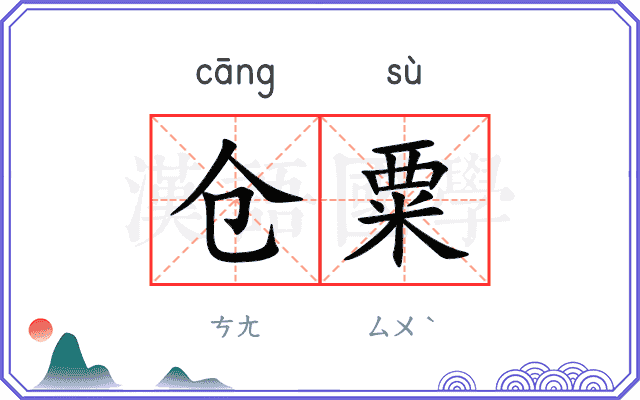 仓粟