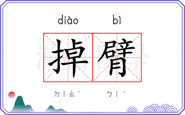 掉臂