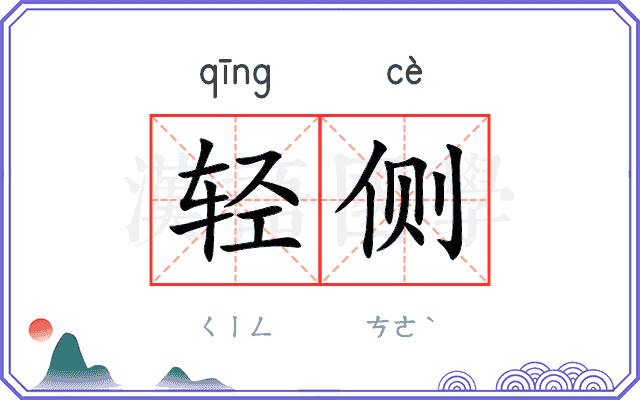 轻侧