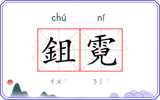 鉏霓