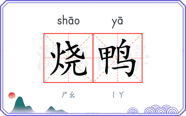 烧鸭