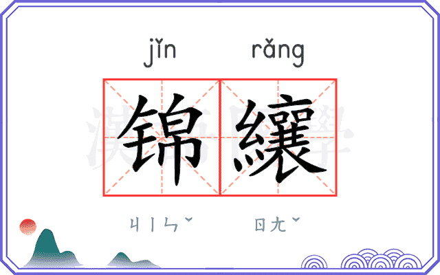 锦纕
