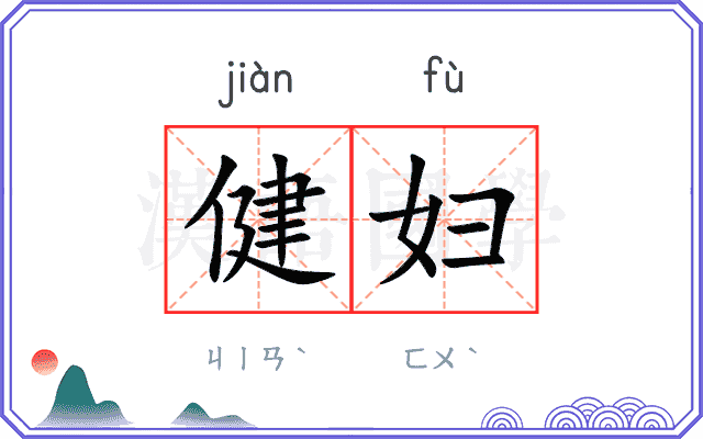健妇