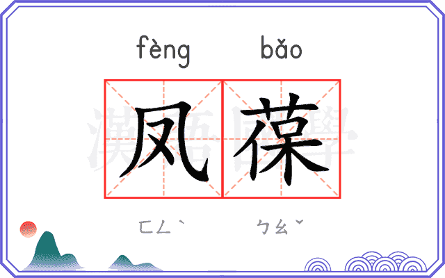 凤葆