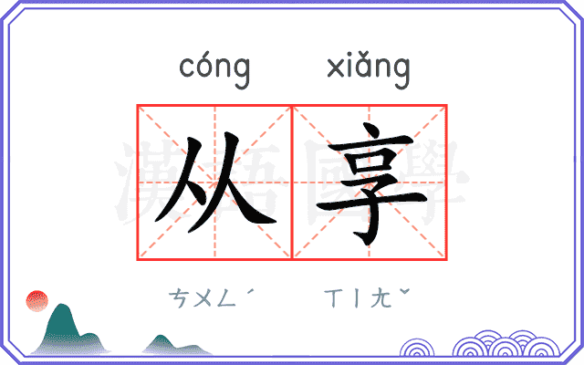 从享