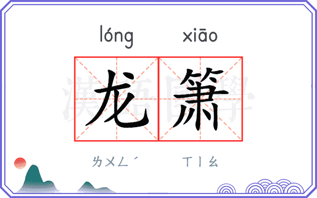 龙箫